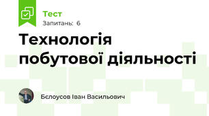 Технологія побутової діяльності