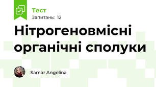Нітрогеновмісні органічні сполуки