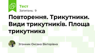 Повторення. Трикутники. Види трикутників. Площа трикутника