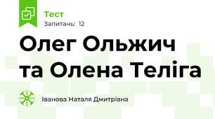  Олег Ольжич та Олена Теліга