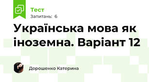 Українська мова як іноземна. Варіант 12