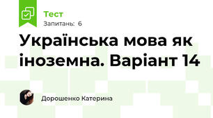 Українська мова як іноземна. Варіант 14