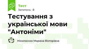 Тестування з української мови "Антоніми"