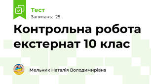 Контрольна робота екстернат 10 клас