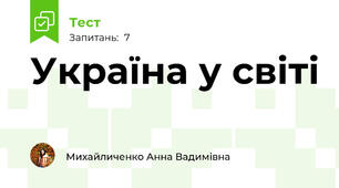 Україна у світі