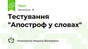 Тестування "Апостроф у словах"
