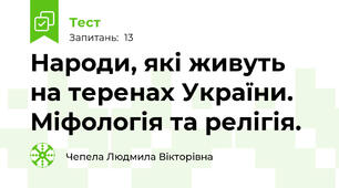 Народи, які живуть на теренах України. Міфологія та релігія.  