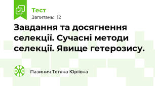  Завдання та досягнення селекції. Сучасні методи селекції. Явище гетерозису.
