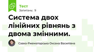 Система двох лінійних рівнянь з двома змінними.