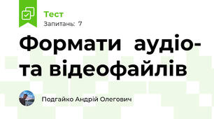 Формати  аудіо- та відеофайлів