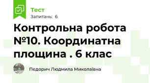 Контрольна робота №10. Координатна площина . 6 клас