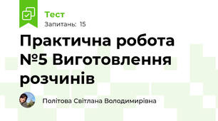 Практична робота №5 Виготовлення розчинів