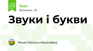 Звуки і букви