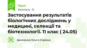 Застосування результатів біологічних досліджень у медицині, селекції та біотехнології. 11 клас ( 24.05) 