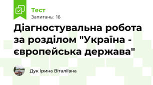 Діагностувальна робота за розділом "Україна - європейська держава"