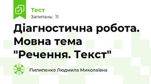  Діагностична робота. Мовна тема  "Речення. Текст"