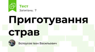Приготування страв
