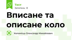 Вписане та описане коло