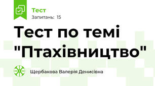 Тест по темі "Птахівництво"