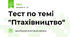 Тест по темі "Птахівництво"