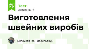 Виготовлення швейних виробів