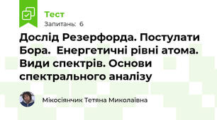 Дослід Резерфорда. Постулати Бора.  Енергетичні рівні атома. Види спектрів. Основи спектрального аналізу