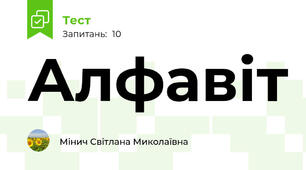 Алфавіт