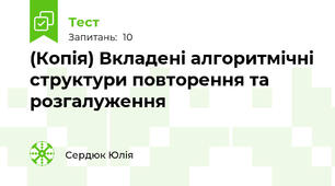 (Копія) Вкладені алгоритмічні структури повторення та розгалуження
