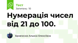 Нумерація чисел від 21 до 100.