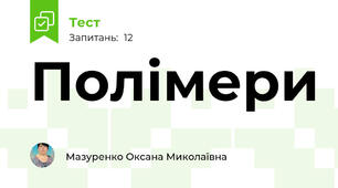 Полімери