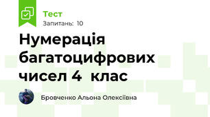 Нумерація багатоцифрових чисел 4  клас