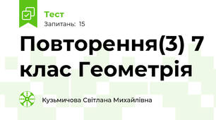 Повторення(3) 7 клас Геометрія