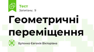 Геометричні переміщення 