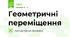 Геометричні переміщення 