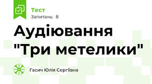 Аудіювання  "Три метелики"