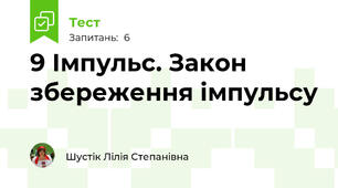 9 Імпульс. Закон збереження імпульсу