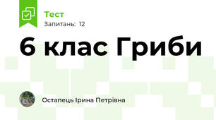  6 клас Гриби