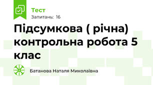  Підсумкова ( річна) контрольна робота 5 клас