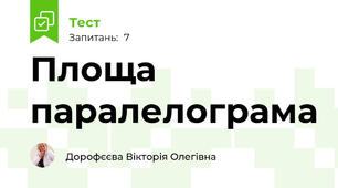 Площа паралелограма