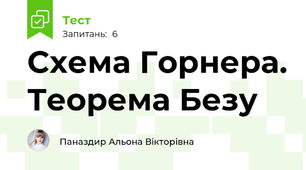 Схема Горнера. Теорема Безу
