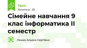 Сімейне навчання 9 клас інформатика ІІ семестр 