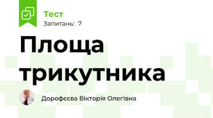 Площа трикутника