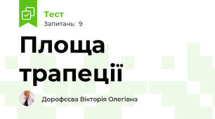 Площа трапеції