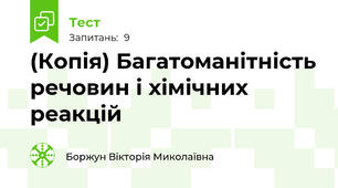 (Копія) Багатоманітність речовин і хімічних реакцій