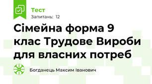 Сімейна форма 9 клас Трудове Вироби для власних потреб