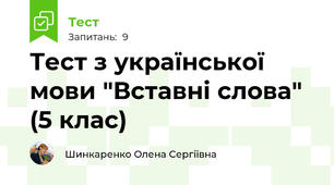 Тест з української мови "Вставні слова" (5 клас)