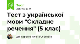 Тест з української мови "Складне речення" (5 клас)