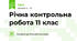 Річна контрольна робота 11 клас