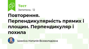 Повторення. Перпендикулярність прямих і площин. Перпендикуляр і похила