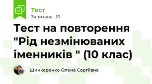 Тест на повторення "Рід незмінюваних іменників " (10 клас)